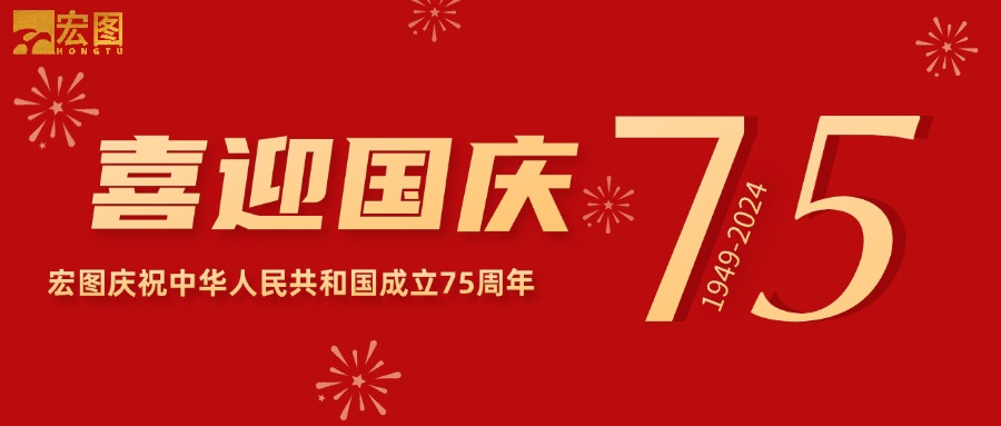 宏圖硅膠2024國慶放假通知！