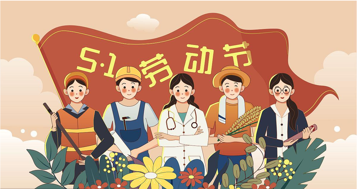 五一勞動(dòng)節(jié)快樂！宏圖硅膠致敬所有辛勤勞動(dòng)者！