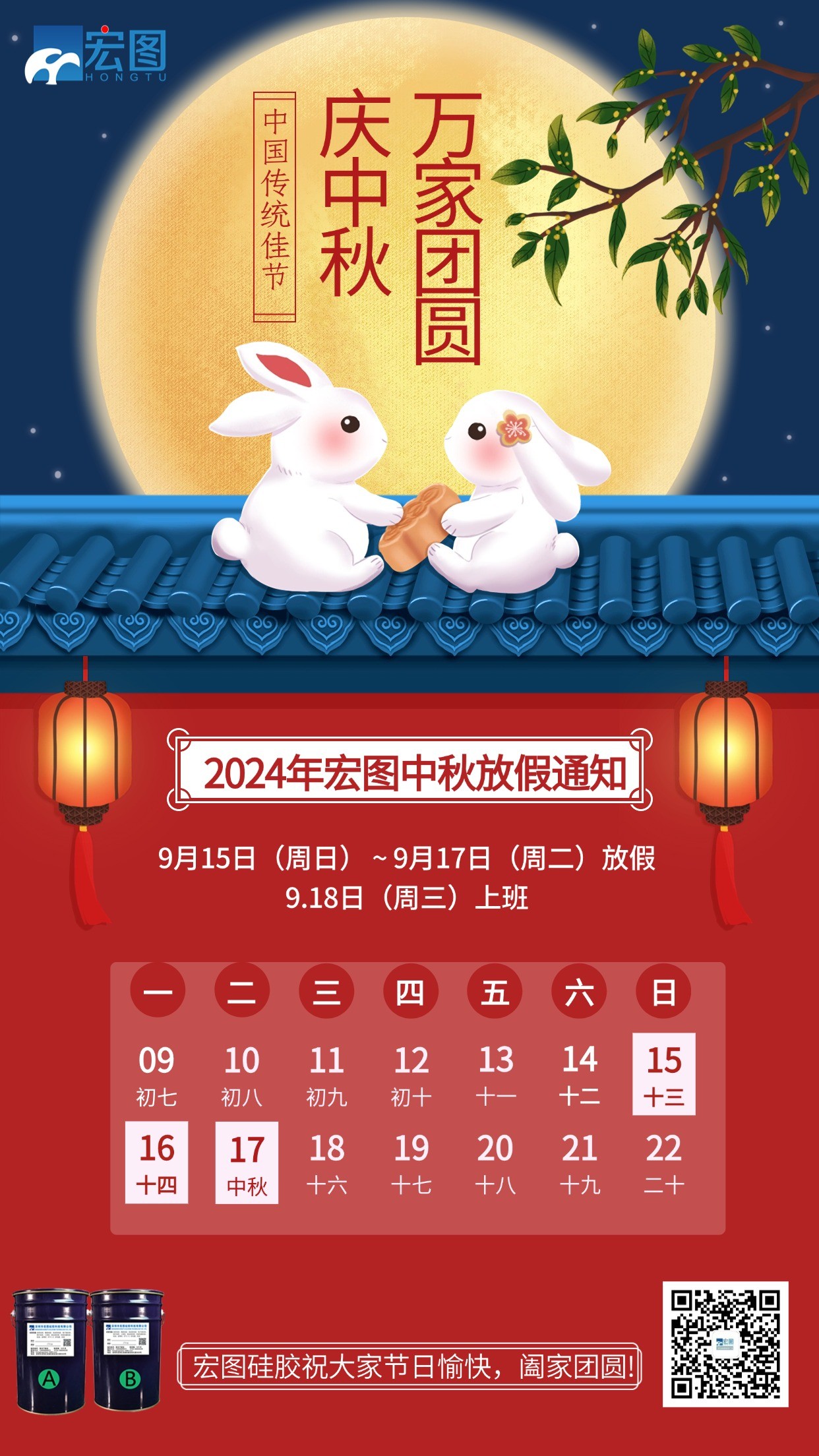 宏圖硅膠2024年中秋放假通知！