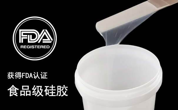 食品級硅膠和加成型硅膠怎樣區分-605.jpg
